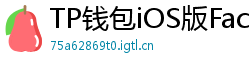 TP钱包iOS版Face ID失效？生物识别修复指南